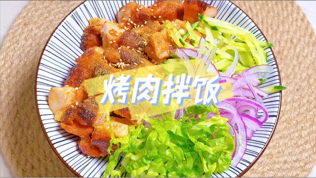 简单又好吃的烤肉拌饭,学会再也不用点外卖啦!