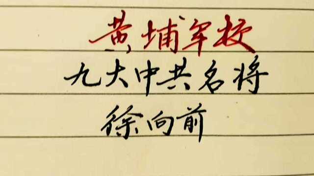 黄埔军校的九大中共名将,你最敬佩其中哪位?值得大家收藏!