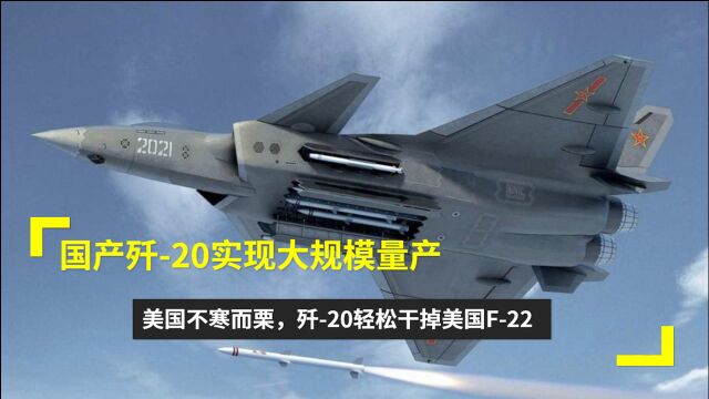 国产歼20实现大规模量产?美国不寒而栗,歼20轻松干掉美国F22