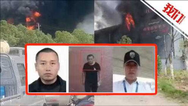 江西万年一厂房疑遭人为纵火:过火面积15000平米 警方悬赏3万元缉凶