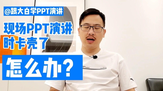 跟大白学PPT演讲:PPT演讲时卡壳了,怎么办?