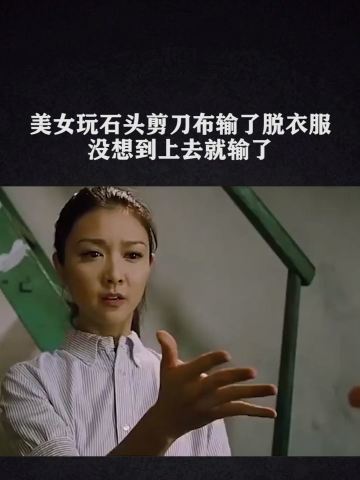 美女玩石头剪刀布输了脱衣服没想到上去就输了