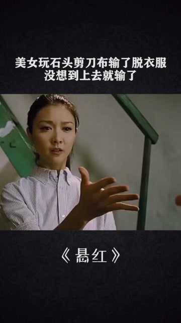 美女玩石头剪刀布输了脱衣服，没想到上去就输了_高清