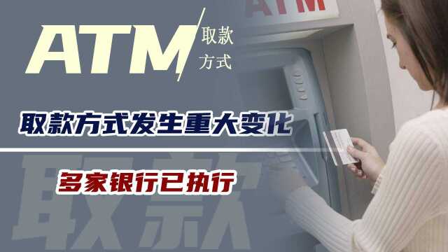 ATM机会被淘汰?取款方式发生重大变化,多家银行已执行,望知悉