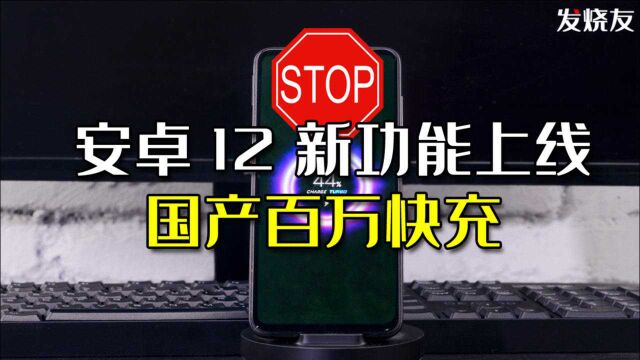 安卓12新功能泄露,专治中国手机厂商