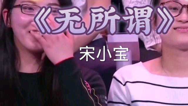 宋小宝 演唱《无所谓》原唱:杨坤