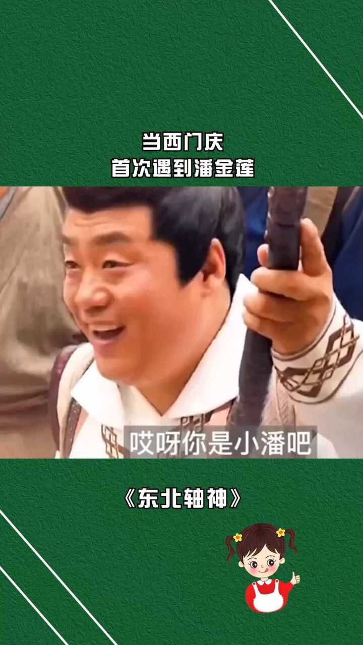 当西门庆 首次遇到潘金莲#@经纪人小微腾讯视频