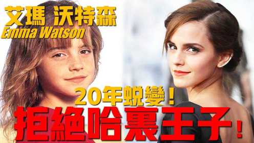 [艾玛·沃特森Emma Watson]为什么能从9岁一直美到现在？凭什么拒绝哈里王子？！
魔法公主赫敏20年蜕变历程！常春藤联校毕业！#开学季创作者大赛#