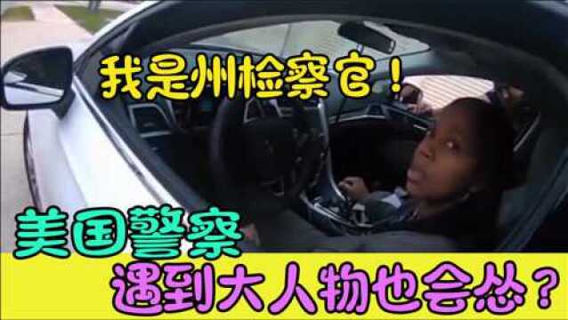 美国警察见大人物也会怂?面对黑人女子州检察官,说话都直发抖!