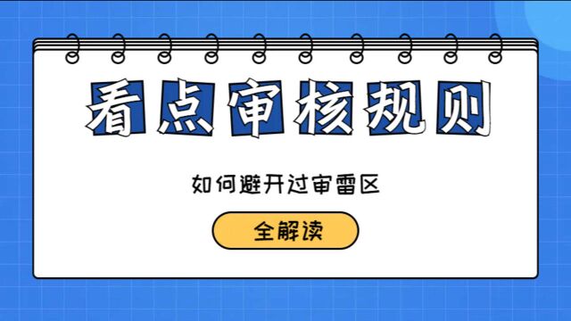 如何避开封面、标题及视频内容雷区?看点审核规则全知晓!