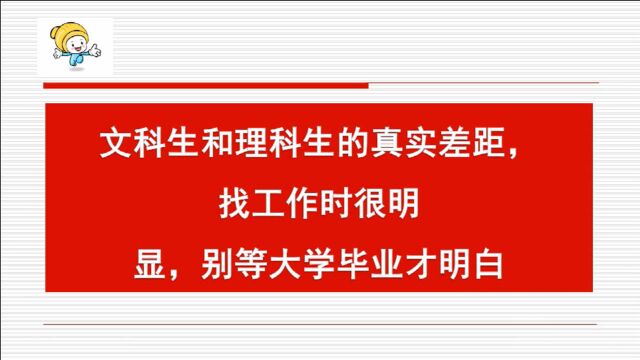 学文科和学理科的真实差距,找工作时很明显!别等大学毕业才明白