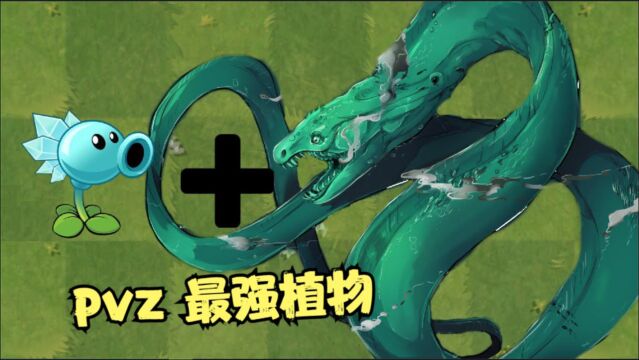 Pvz中让僵尸都害怕的植物:深海蛟龙