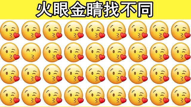 眼力测试图片中找出不一样的表情包你需要几秒知识π计划知识抢先知