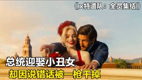 [图]总统迎娶小丑女，却因说错话被一枪干掉《X特遣队：全员集结》