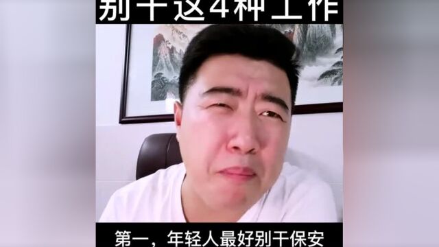 给年轻人的建议,哪些工作不能长期干?