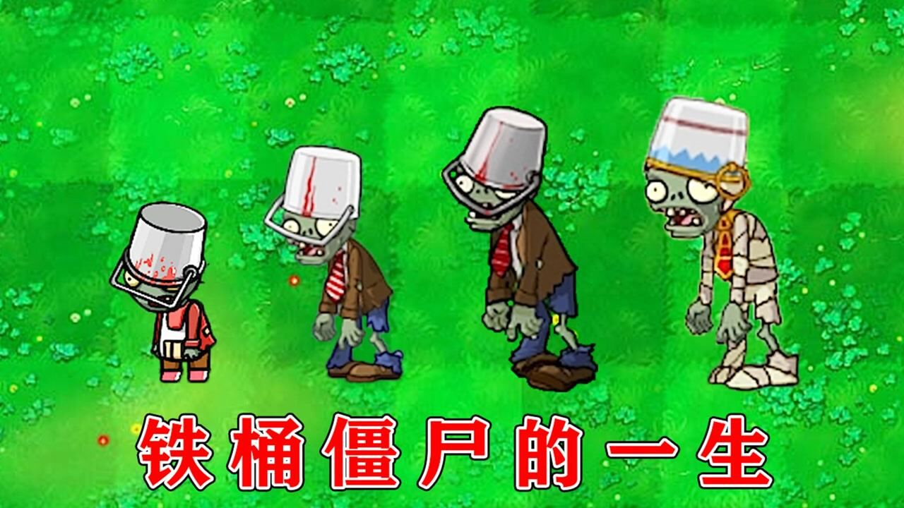 植物大战僵尸:铁桶僵尸的成长史!
