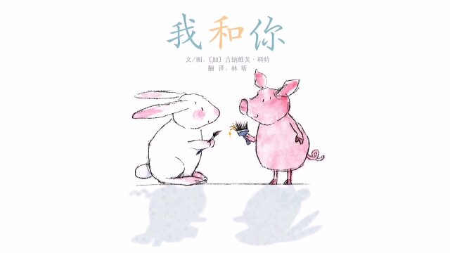 绘本故事:我和你