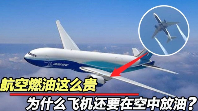 飞机“航空燃油”这么贵!为什么飞机还要在空中放油?