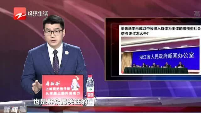 率先基本形成橄榄型社会结构 浙江要怎么干?