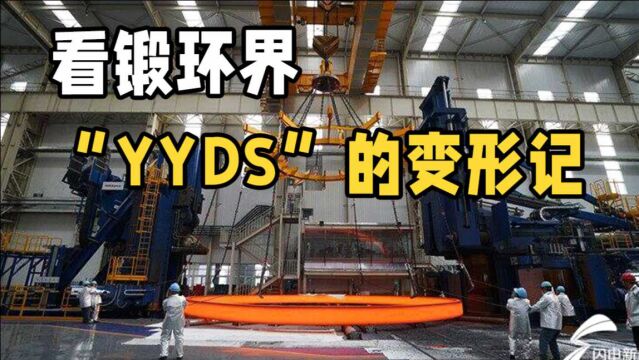 黄河好声音|铁匠之乡传来新锤声 看锻环界“YYDS”的变形记