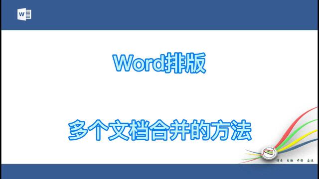 word排版多个文档合并的方法