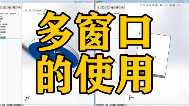 SOLIDWORKS软件中多窗口的使用(同时观看多个模型)