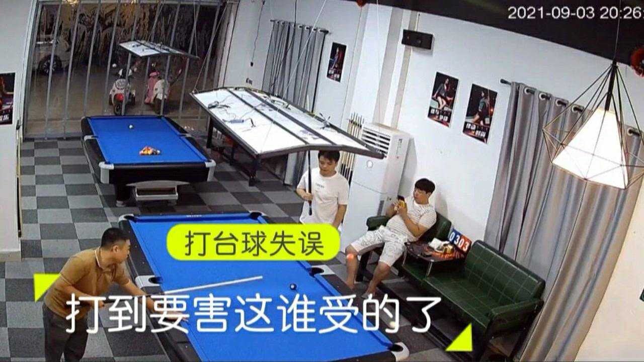 盘点意想不到的搞笑瞬间:打台球失误,打到别人的要害,这谁受的了_高清1080P在线观看平台_腾讯视频