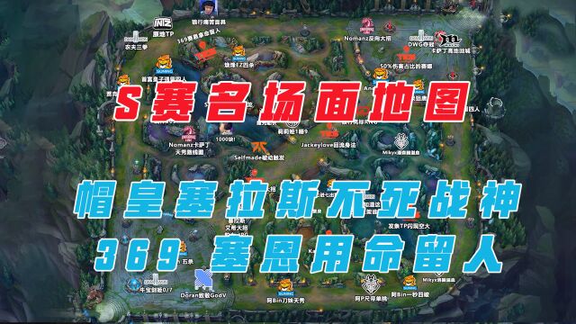 S赛名场面地图:帽皇塞拉斯不死战神,369塞恩用命留人