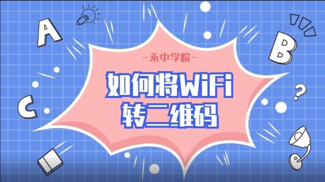 长假出行扫一扫:如何将wifi信息转成二维码?