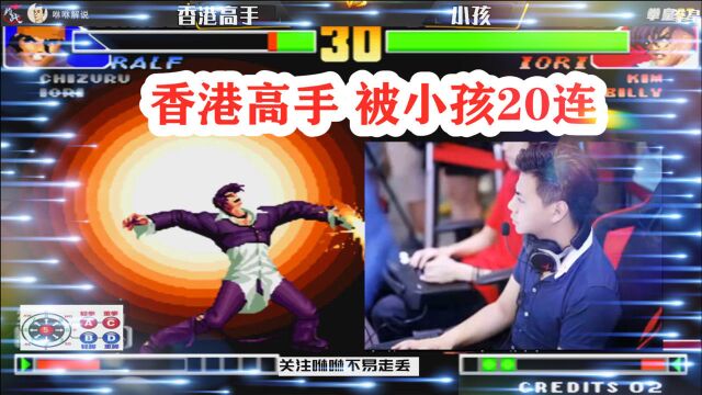 拳皇98:香港高手挑战小孩,小孩:我用三问20连你,不过分吧