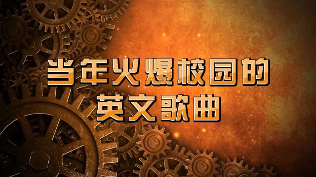 当年火爆校园的英文歌曲,也是80.90的青春记忆啊!