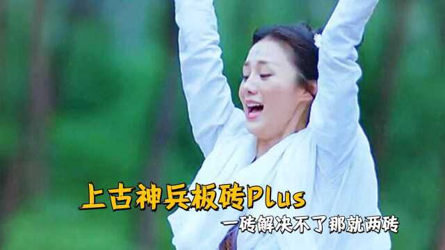 上古神兵板砖Plus,你值得拥有,一砖解决不了那就两砖 #鹅剧征集令2021#