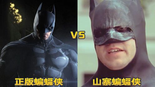 当蝙蝠侠遇上山寨，你觉得谁更厉害，正版永远的神