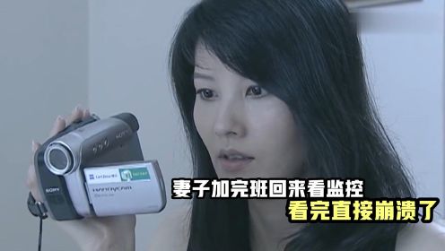 妻子加班回到家，看到监控里的内容时，整个人精神崩溃了 #电影HOT短视频大赛 第二阶段#