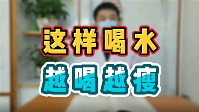 这样喝水 越喝越瘦