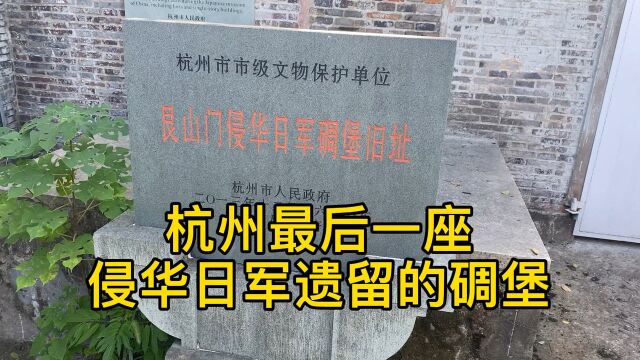 实拍杭州艮山门日军碉堡旧址,不忘历史珍惜和平