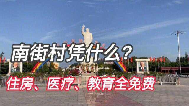 南街村:全国唯一共产村,衣食住行全免费令人羡慕,怎么做到的?