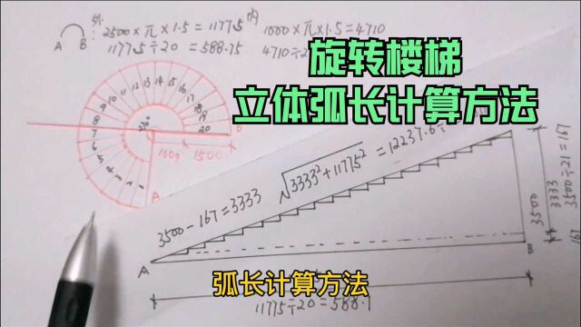 3分钟掌握旋转楼梯,立体弧长,计算方法