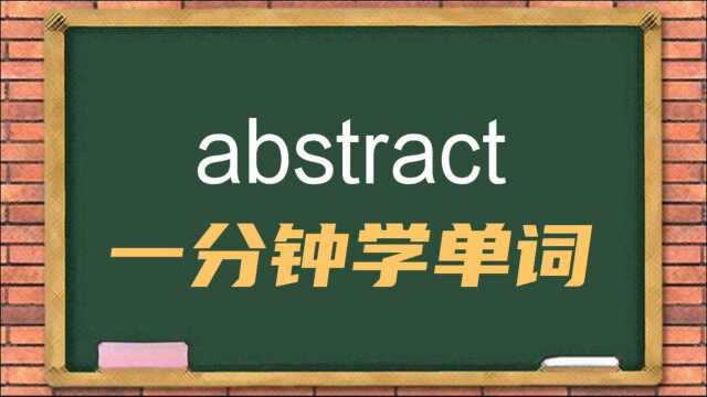 一分钟一词汇,今天这个单词abstract你知道它是什么意思吗