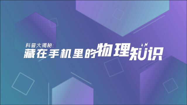 科普大揭秘:藏在手机里的物理知识