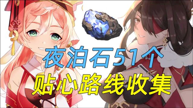 【原神夜泊石51个】北斗烟绯材料!贴心收集路线!