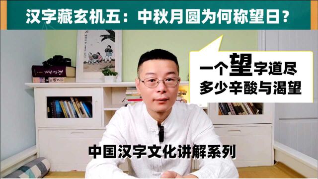 汉字藏玄机五:中秋月圆为何称望日?一个望字道尽多少辛酸与渴望