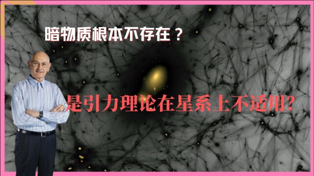 宇宙24|困扰人类100年的“暗物质”,会不会是引力理论的问题?