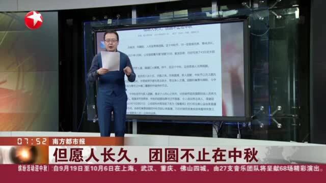 南方都市报:但愿人长久,团圆不止在中秋