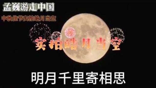 月圆梦圆,明月千里寄相思.中秋夜实拍皓月当空