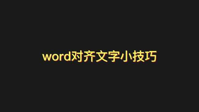 word文字对齐小技巧建议收藏加关注