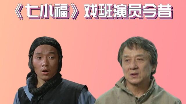 《七小福》戏班演员今昔,元楼割完双眼皮事业一飞冲天,元龙已满头白发