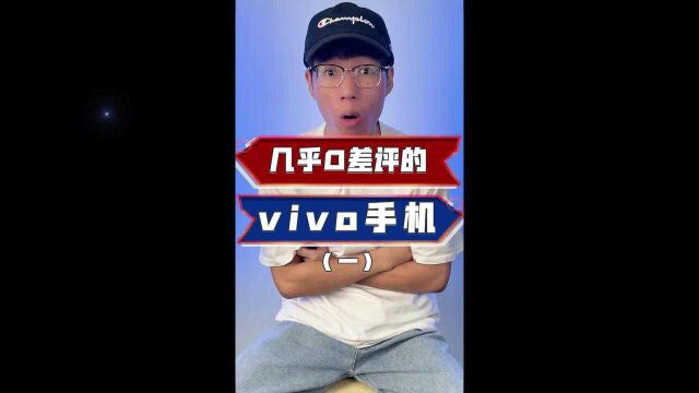 几乎0差评的vivo手机(一)