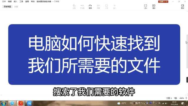 电脑如何快速找到我们所需要的文件