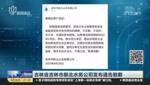 吉林省吉林市新北水务公司发布通告致歉：涉停电停水通知措辞不当  内容不准确
